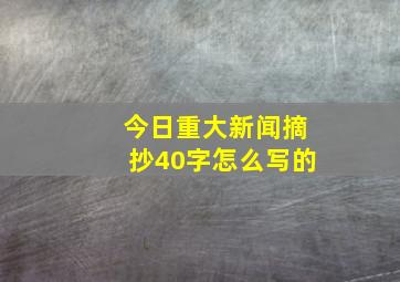 今日重大新闻摘抄40字怎么写的