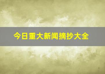 今日重大新闻摘抄大全