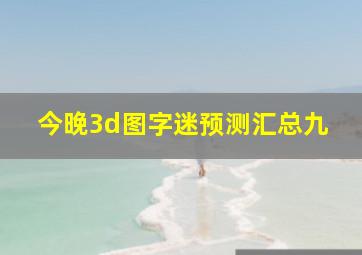 今晚3d图字迷预测汇总九