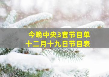 今晚中央3套节目单十二月十九日节目表