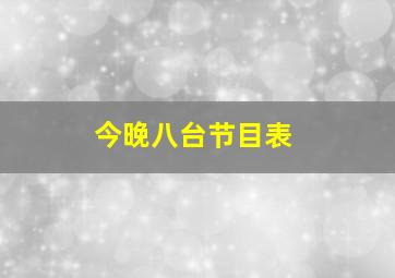 今晚八台节目表