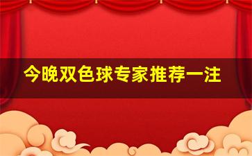 今晚双色球专家推荐一注