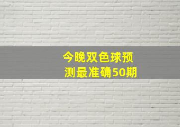 今晚双色球预测最准确50期