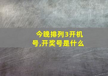 今晚排列3开机号,开奖号是什么