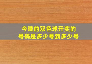 今晚的双色球开奖的号码是多少号到多少号