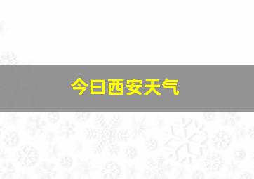 今曰西安天气