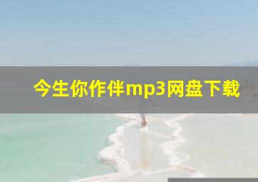 今生你作伴mp3网盘下载