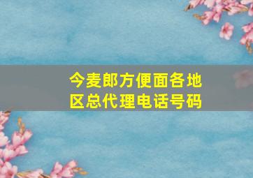 今麦郎方便面各地区总代理电话号码