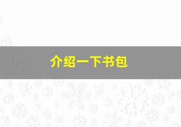 介绍一下书包