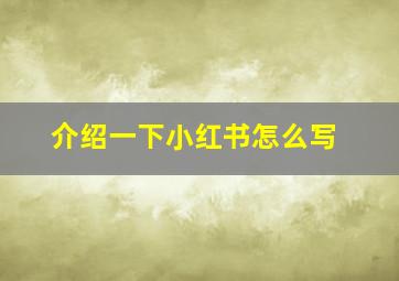 介绍一下小红书怎么写