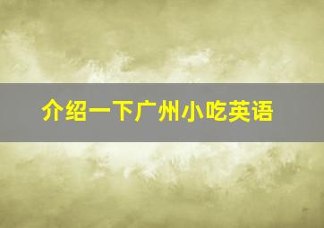 介绍一下广州小吃英语