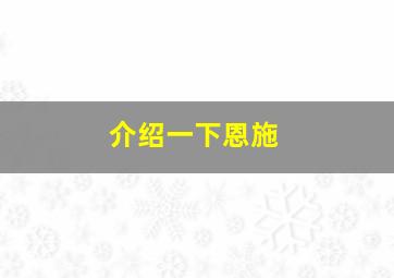 介绍一下恩施