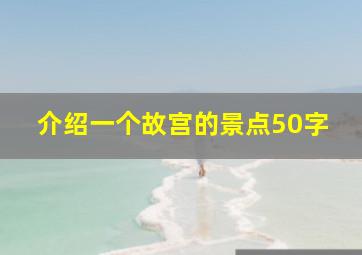 介绍一个故宫的景点50字