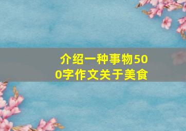 介绍一种事物500字作文关于美食