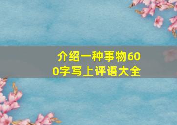 介绍一种事物600字写上评语大全