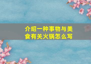 介绍一种事物与美食有关火锅怎么写