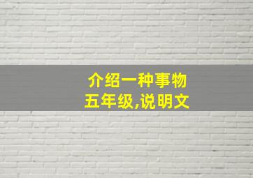 介绍一种事物五年级,说明文