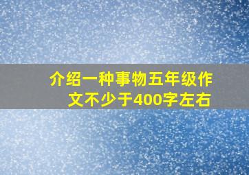 介绍一种事物五年级作文不少于400字左右