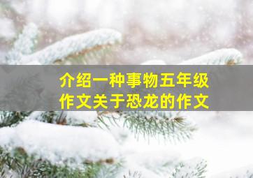 介绍一种事物五年级作文关于恐龙的作文