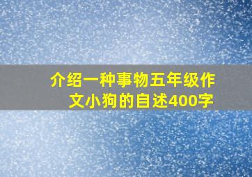 介绍一种事物五年级作文小狗的自述400字