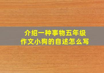 介绍一种事物五年级作文小狗的自述怎么写