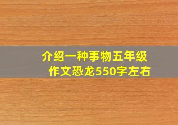 介绍一种事物五年级作文恐龙550字左右