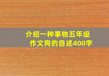 介绍一种事物五年级作文狗的自述400字