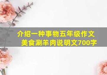 介绍一种事物五年级作文美食涮羊肉说明文700字