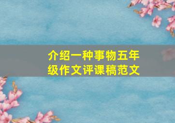 介绍一种事物五年级作文评课稿范文