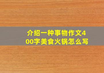 介绍一种事物作文400字美食火锅怎么写