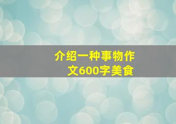 介绍一种事物作文600字美食