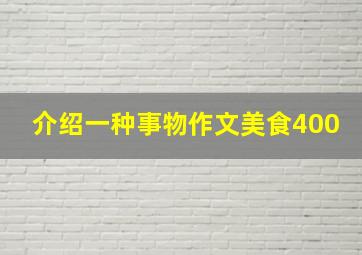 介绍一种事物作文美食400