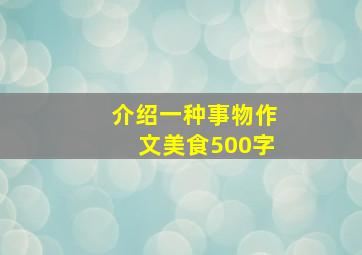 介绍一种事物作文美食500字