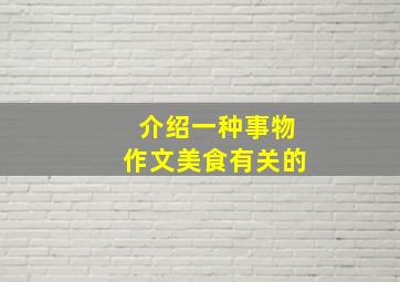 介绍一种事物作文美食有关的