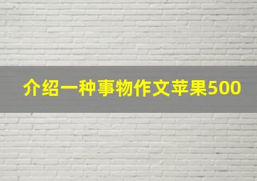 介绍一种事物作文苹果500