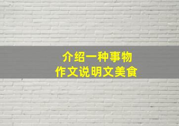 介绍一种事物作文说明文美食