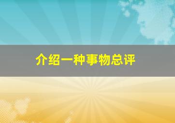 介绍一种事物总评