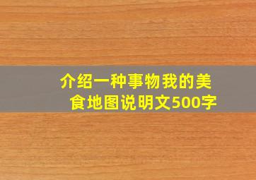 介绍一种事物我的美食地图说明文500字