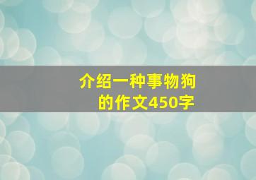 介绍一种事物狗的作文450字