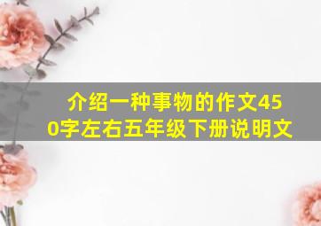 介绍一种事物的作文450字左右五年级下册说明文