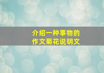 介绍一种事物的作文菊花说明文