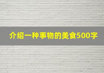 介绍一种事物的美食500字