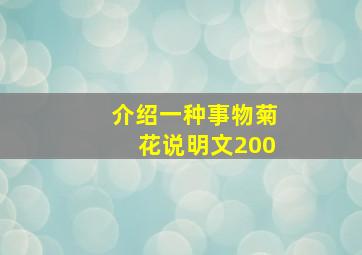 介绍一种事物菊花说明文200