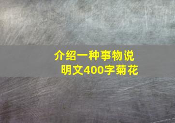 介绍一种事物说明文400字菊花