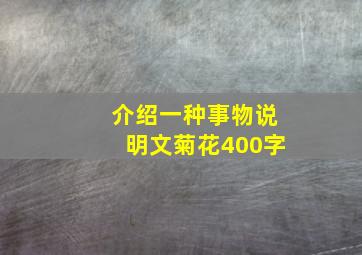 介绍一种事物说明文菊花400字