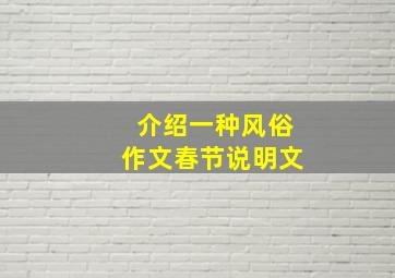 介绍一种风俗作文春节说明文