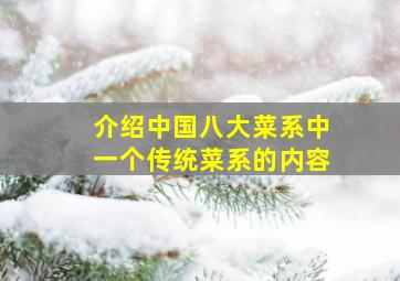 介绍中国八大菜系中一个传统菜系的内容