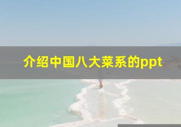 介绍中国八大菜系的ppt