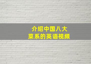 介绍中国八大菜系的英语视频