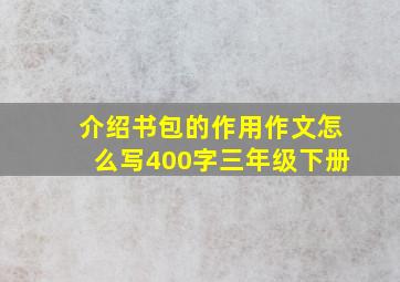 介绍书包的作用作文怎么写400字三年级下册